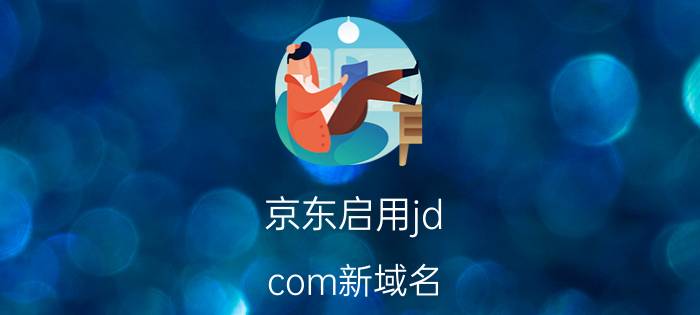 京东启用jd.com新域名 360buy仍可访问